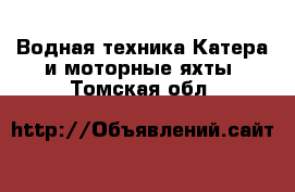 Водная техника Катера и моторные яхты. Томская обл.